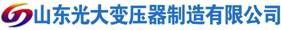 武隆光大油浸式变压器厂